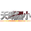天晴國小 (attack on titan)