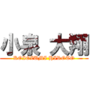 小泉 大翔 (KOIOZUMI HIROTO)