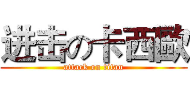 进击の卡西歐 (attack on titan)