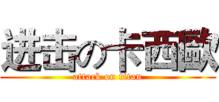 进击の卡西歐 (attack on titan)