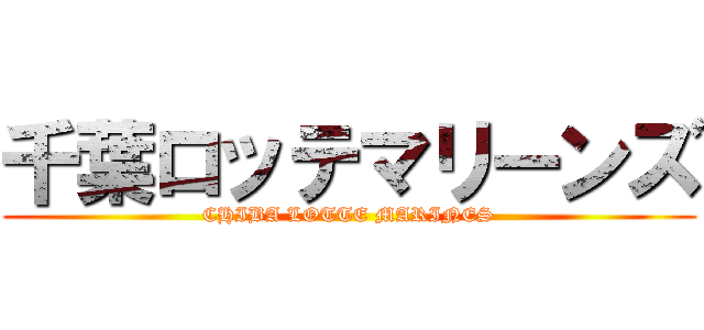 千葉ロッテマリーンズ (CHIBA LOTTE MARINES)