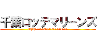 千葉ロッテマリーンズ (CHIBA LOTTE MARINES)