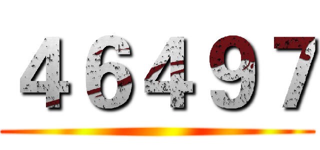 ４６４９７ ()