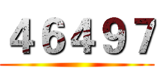 ４６４９７ ()