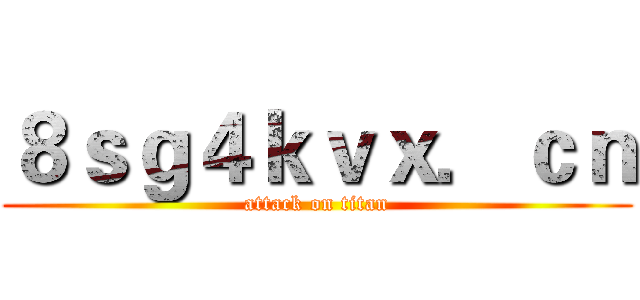 ８ｓｇ４ｋｖｘ．ｃｎ (attack on titan)