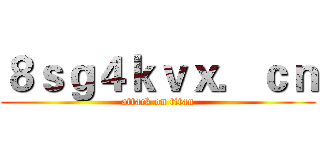 ８ｓｇ４ｋｖｘ．ｃｎ (attack on titan)