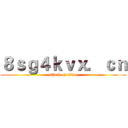 ８ｓｇ４ｋｖｘ．ｃｎ (attack on titan)