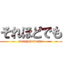 それほどでも (sorehododemo)