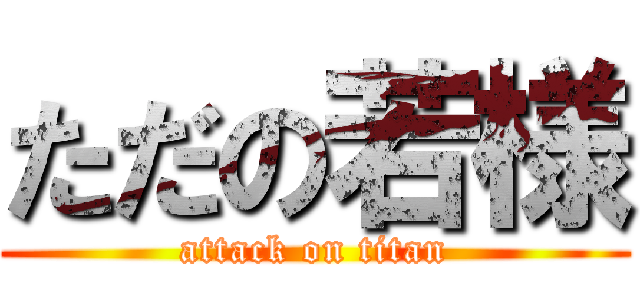 ただの若様 (attack on titan)