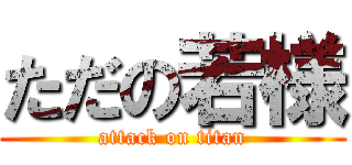 ただの若様 (attack on titan)