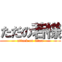 ただの若様 (attack on titan)