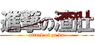 進撃の渣肚 (attack of za du)