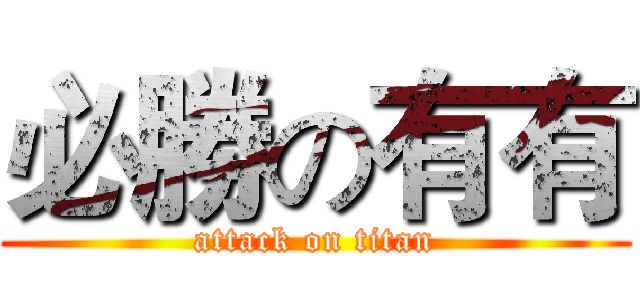 必勝の有有 (attack on titan)