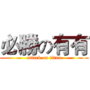 必勝の有有 (attack on titan)