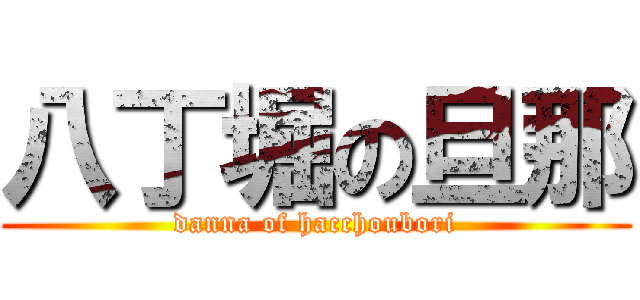 八丁堀の旦那 (danna of hacchoubori)