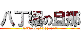 八丁堀の旦那 (danna of hacchoubori)