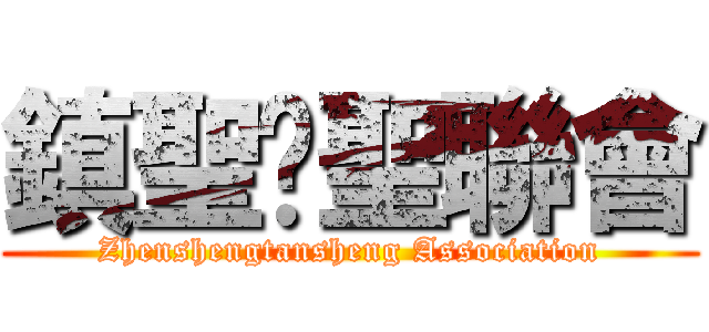 鎮聖璮聖聯會 (Zhenshengtansheng Association)
