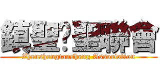 鎮聖璮聖聯會 (Zhenshengtansheng Association)