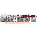 鎮聖璮聖聯會 (Zhenshengtansheng Association)
