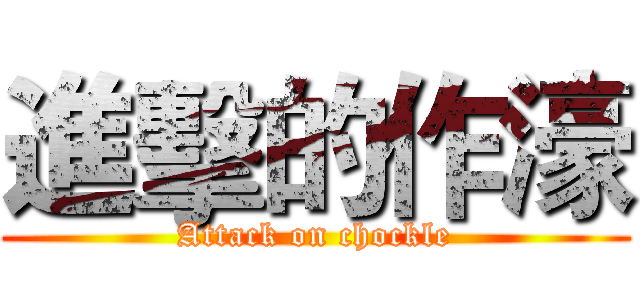 進擊的作濠 (Attack on chockle)