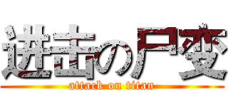 进击の尸变 (attack on titan)