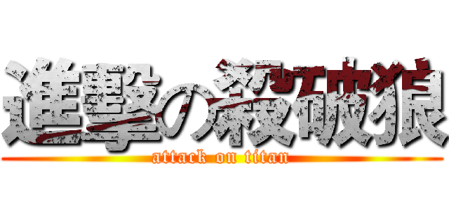 進擊の殺破狼 (attack on titan)