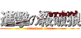 進擊の殺破狼 (attack on titan)