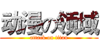 动漫の领域 (attack on titan)