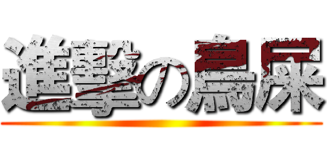 進擊の鳥屎 ()