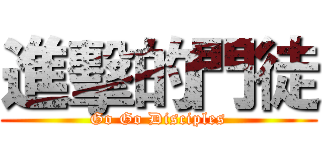 進擊的門徒 (Go Go Disciples)