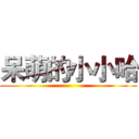 呆萌的小小哈 ()