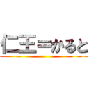 仁王＝かると ()