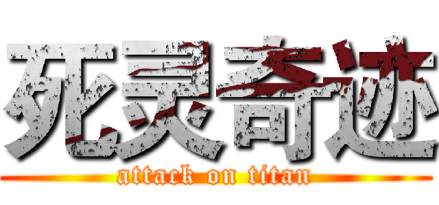 死灵奇迹 (attack on titan)