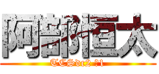 阿部恒太 (TCSdc2 №1)