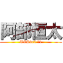 阿部恒太 (TCSdc2 №1)