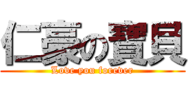 仁豪の寶貝 (Love you forever)