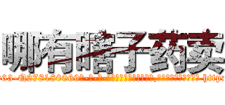 哪有瞎子药卖 (哪有瞎子药卖【电-186x2687x6963-Q278180069元-吉-药-业】我们做的是长期生意,靠的是老客户长期支持 http://sngk.net/ncS2V1
)
