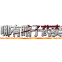 哪有瞎子药卖 (哪有瞎子药卖【电-186x2687x6963-Q278180069元-吉-药-业】我们做的是长期生意,靠的是老客户长期支持 http://sngk.net/ncS2V1
)