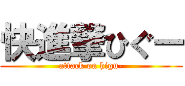 快進撃ひぐー (attack on higu-)