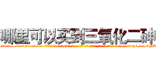 哪里可以买到三氧化二砷 (哪里可以买到三氧化二砷【电-186x2687x6963-Q278180069元-吉-药-业】我们做的是长期生意,靠的是老客户长期支持 http://sngk.net/6MKqGx
)