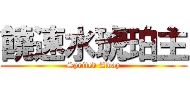 饒速水琥珀主 (Sprited Away)