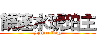 饒速水琥珀主 (Sprited Away)