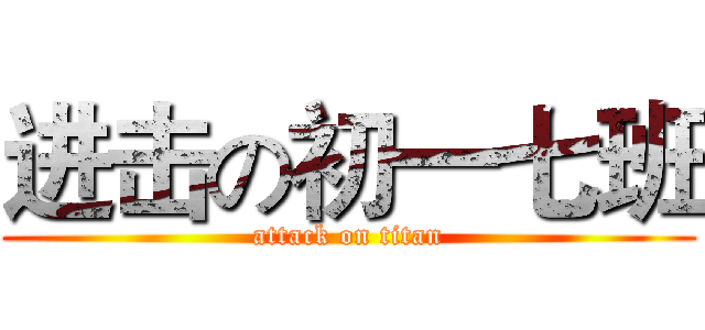 进击の初一七班 (attack on titan)