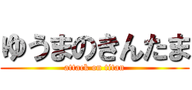 ゆうまのきんたま (attack on titan)