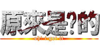原來是咁的 (oh! i got it)