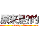 原來是咁的 (oh! i got it)