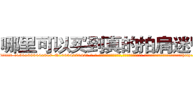 哪里可以买到真的拍肩迷昏药 (哪里可以买到真的拍肩迷昏药【电-话151x68344x817-Q1065427042元-吉-药-业】我们做的是长期生意,靠的是老客户长期支持 哪里可以买到真的拍肩迷昏药在发表了一篇http://sngk.net/xmhFPg

参考消息网我们做的是长期生意,靠的是老客户长期支持也许我们早该意识到，就连鲍勃·霍斯金斯（金球奖戏剧类电影男主角 
)