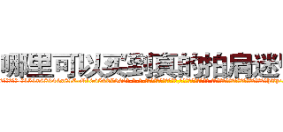 哪里可以买到真的拍肩迷昏药 (哪里可以买到真的拍肩迷昏药【电-话151x68344x817-Q1065427042元-吉-药-业】我们做的是长期生意,靠的是老客户长期支持 哪里可以买到真的拍肩迷昏药在发表了一篇http://sngk.net/xmhFPg

参考消息网我们做的是长期生意,靠的是老客户长期支持也许我们早该意识到，就连鲍勃·霍斯金斯（金球奖戏剧类电影男主角 
)