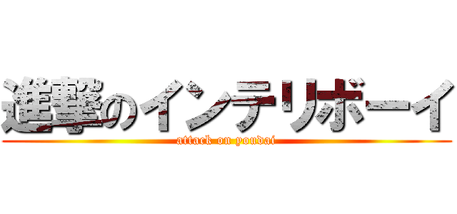 進撃のインテリボーイ (attack on youdai)