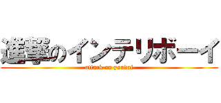 進撃のインテリボーイ (attack on youdai)